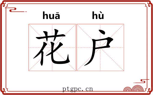 花户
