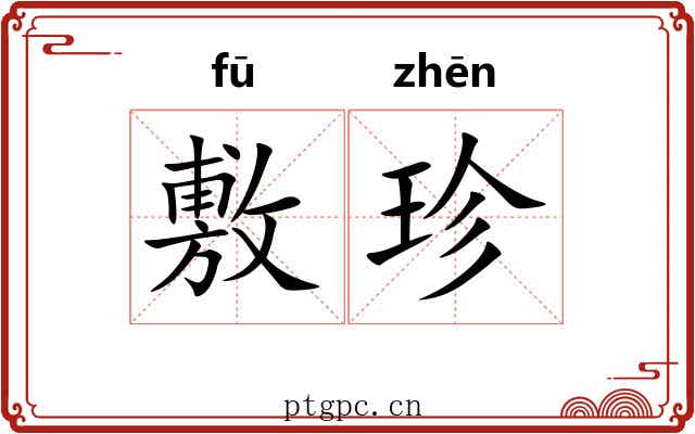 敷珍 敷珍