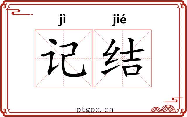 记结