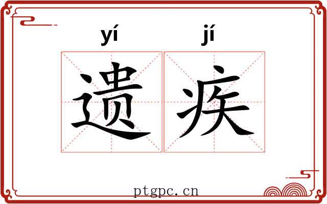 遗疾 遗疾