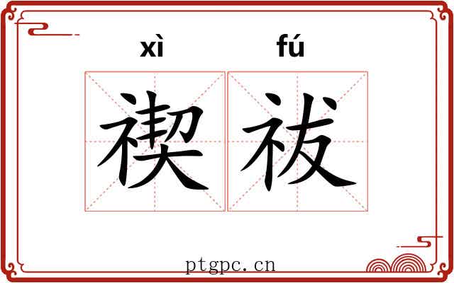 禊祓