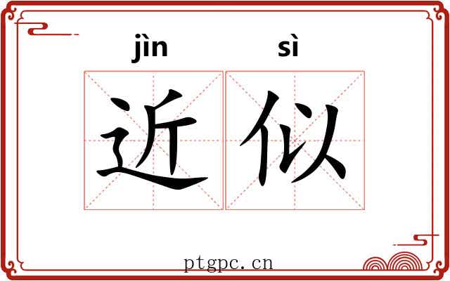 近似 近似