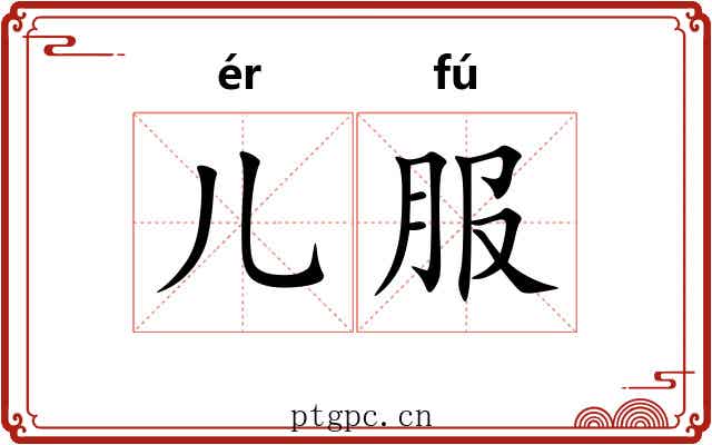 儿服 儿服