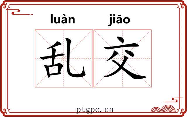 乱交