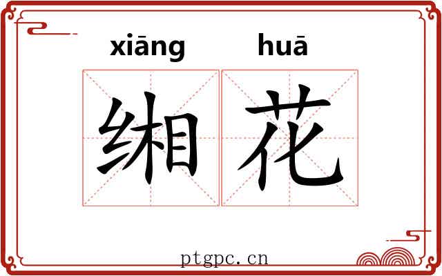 缃花