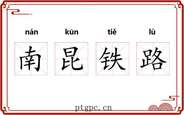 南昆铁路