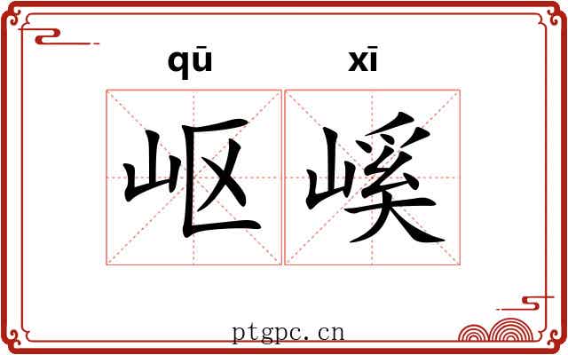岖嵠