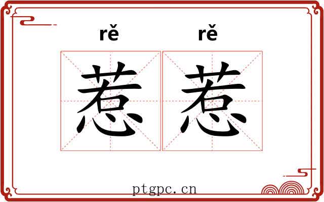 惹惹