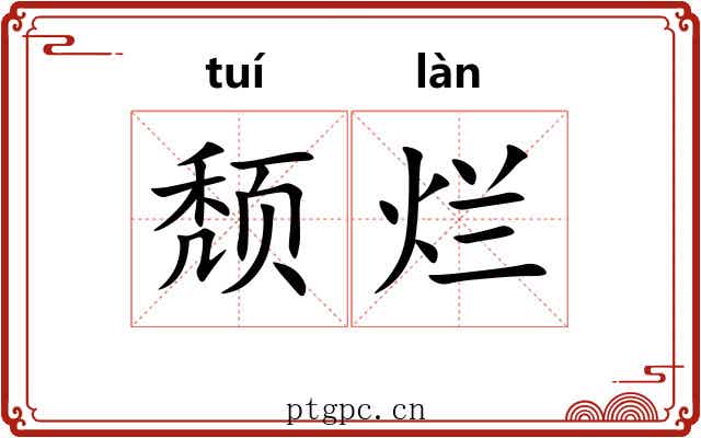 颓烂