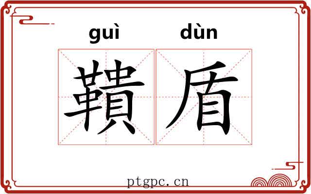 鞼盾