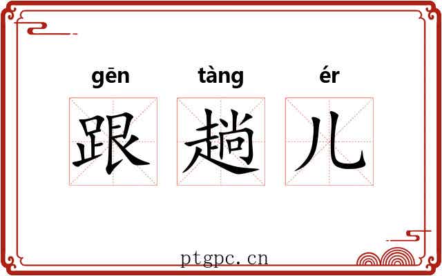 跟趟儿