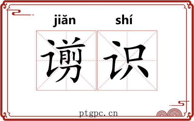 谫识