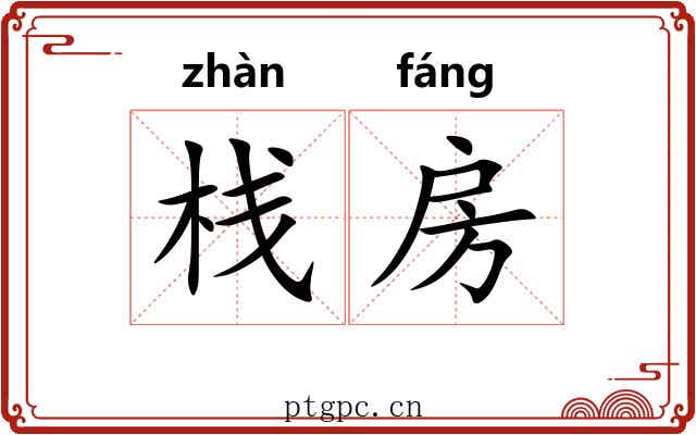 栈房 栈房