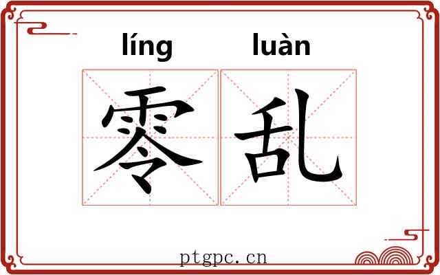 零乱