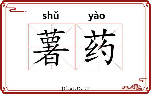 薯药 薯药