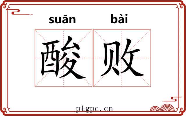 酸败