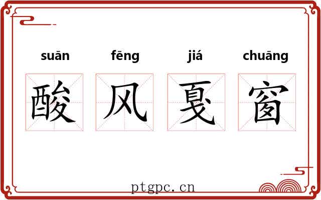 酸风戛窗 酸风戛窗