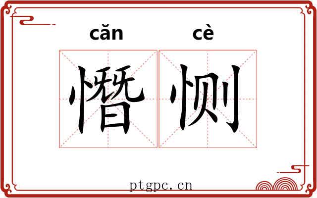 憯恻