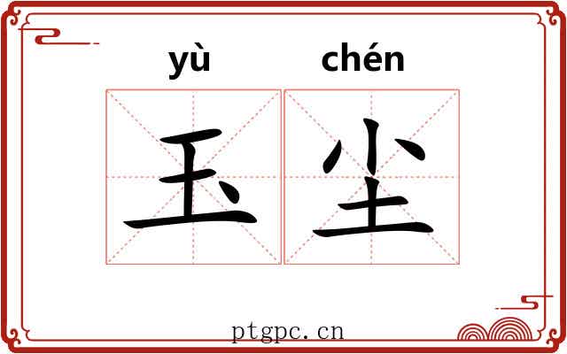 玉尘