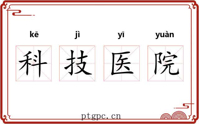 科技医院