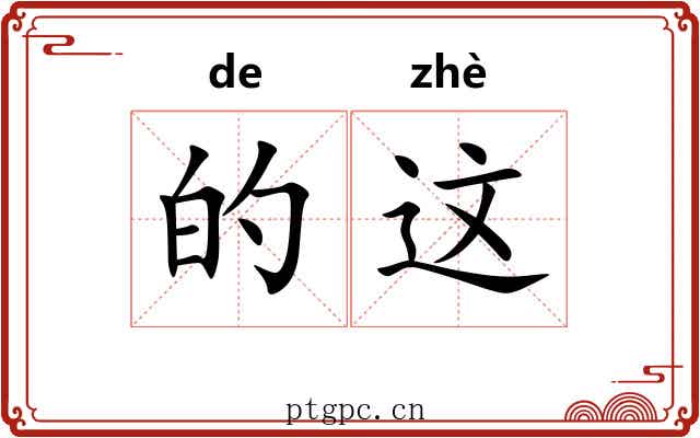 的这