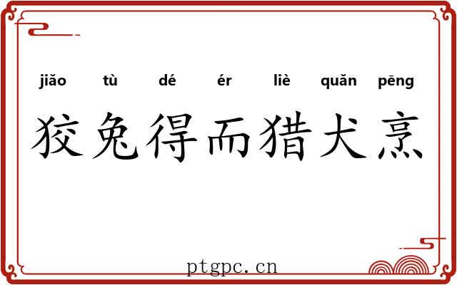 狡兔得而猎犬烹 狡兔得而猎犬烹