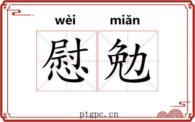 慰勉 慰勉