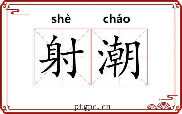 射潮 射潮
