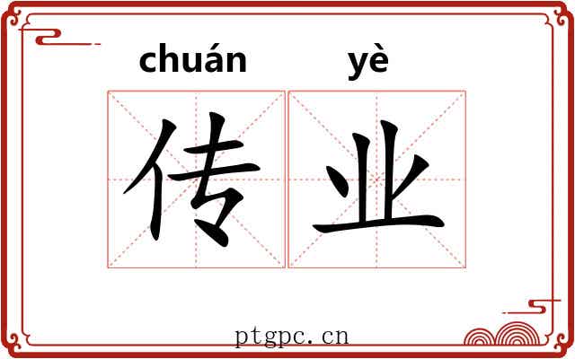 传业 传业