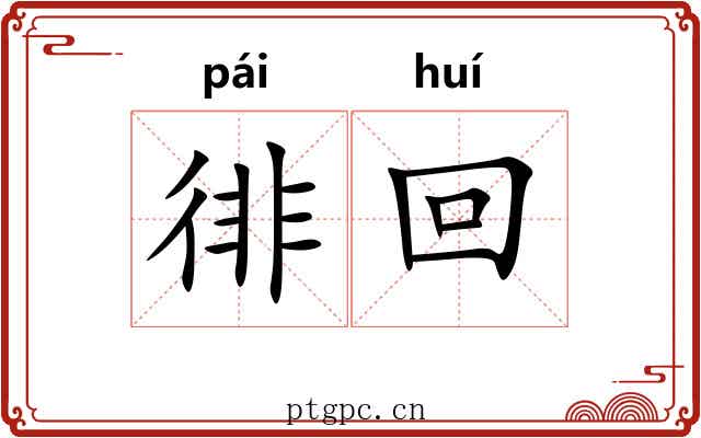 徘回
