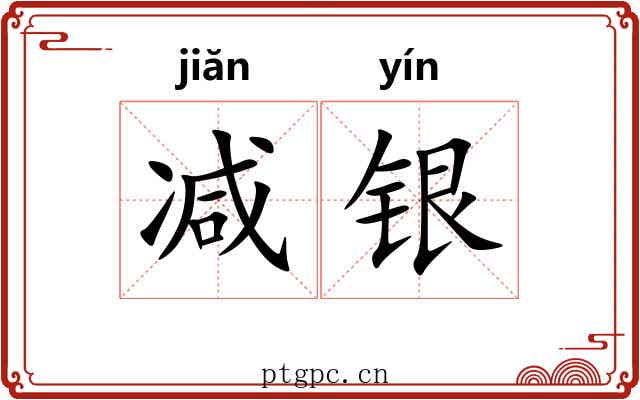 减银