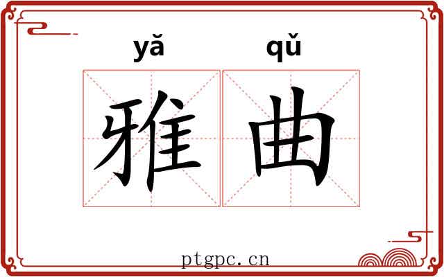 雅曲 雅曲