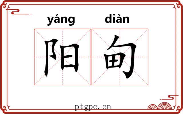阳甸