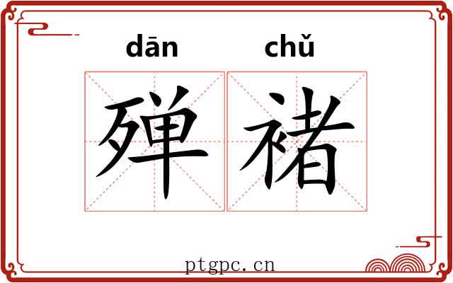 殚褚