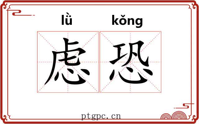 虑恐
