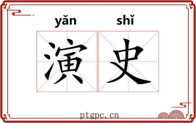 演史 演史