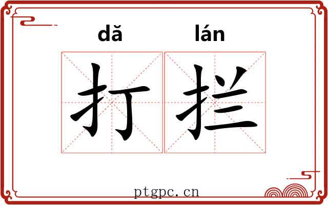 打拦