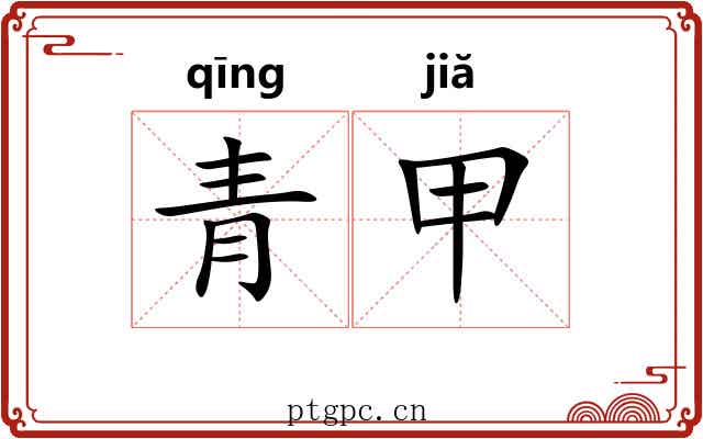 青甲 青甲