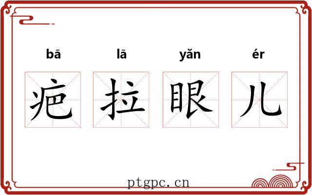 疤拉眼儿 疤拉眼儿