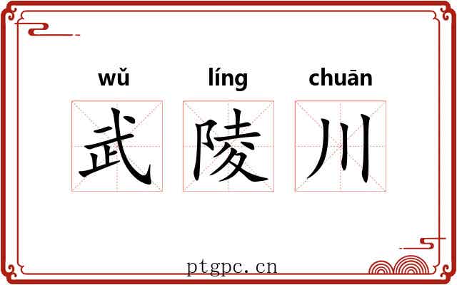 武陵川 武陵川