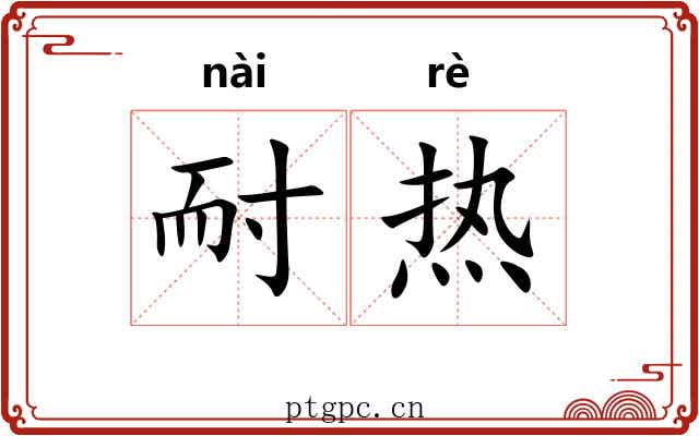 耐热 耐热