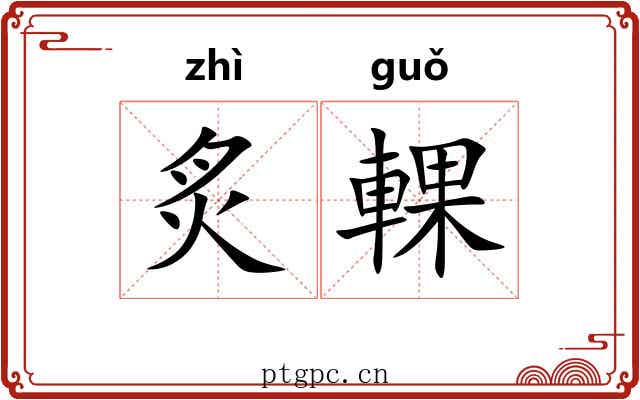炙輠 炙輠