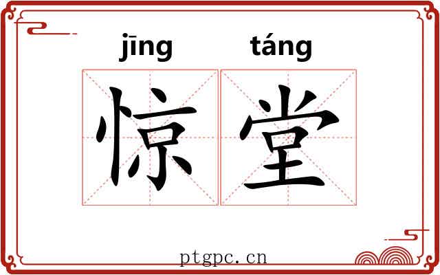 惊堂