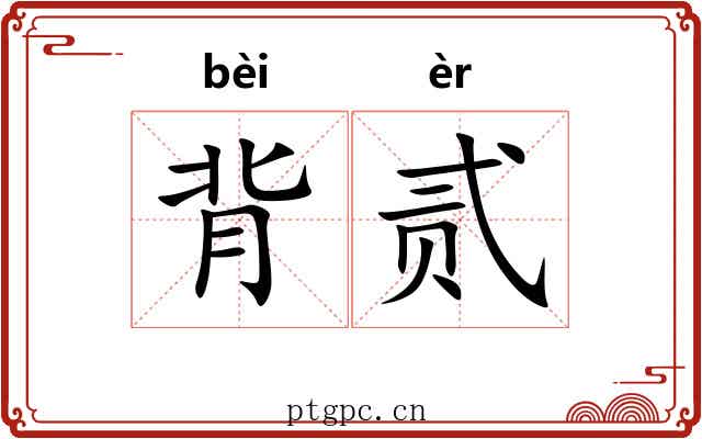 背贰
