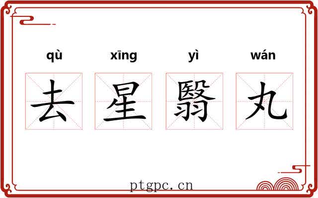 去星翳丸