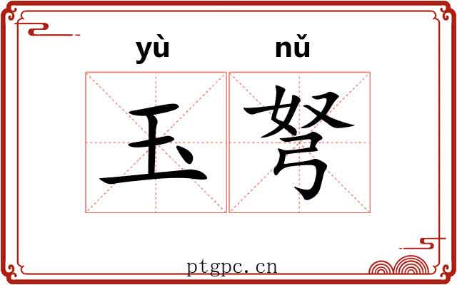玉弩
