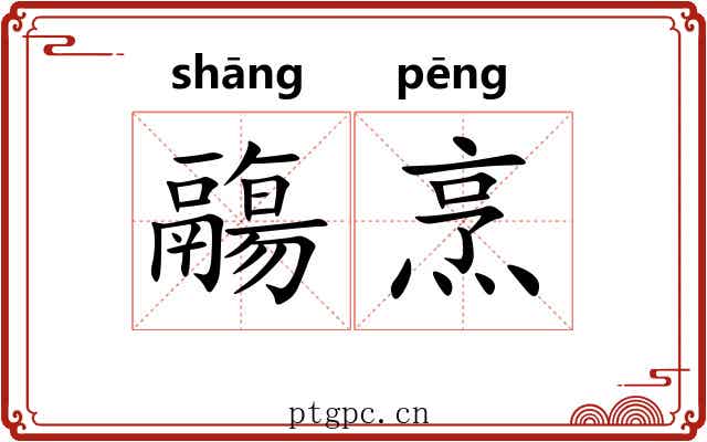 鬺烹
