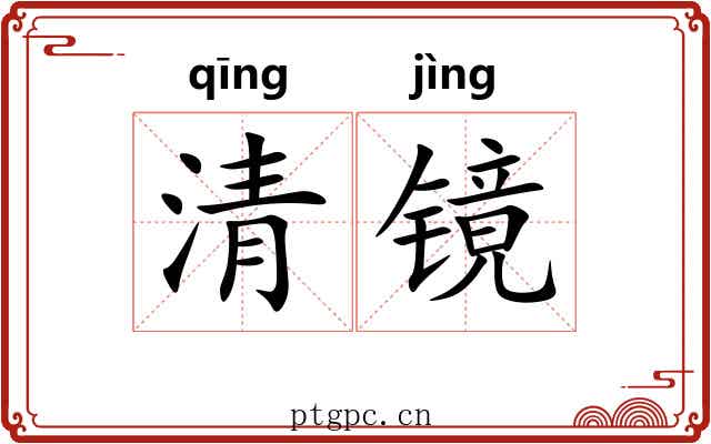 清镜 清镜