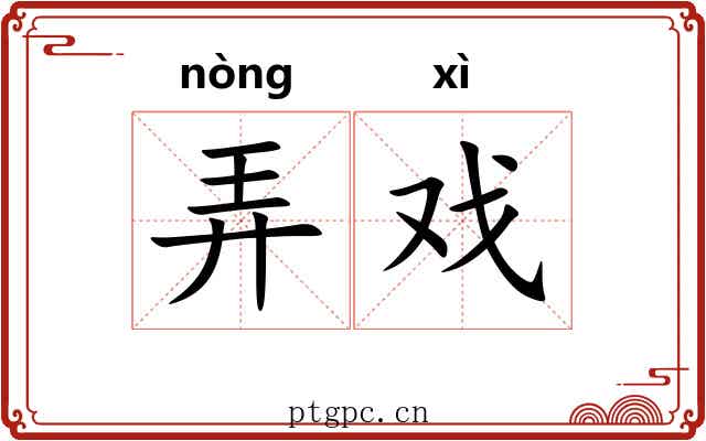 弄戏
