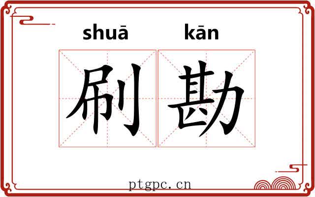 刷勘